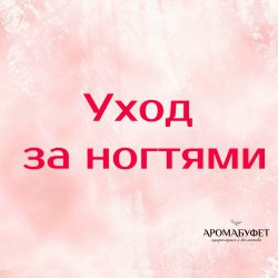 Уход за ногтями - Интернет магазин парфюмерии и косметики "Aromabufet", Екатеринбург