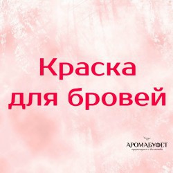 Краска для бровей - Интернет магазин парфюмерии и косметики "Aromabufet", Екатеринбург