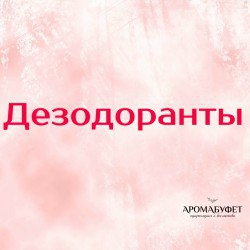 Дезодоранты - Интернет магазин парфюмерии и косметики "Aromabufet", Екатеринбург