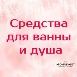 Средства для душа и ванны - Интернет магазин парфюмерии и косметики "Aromabufet", Екатеринбург