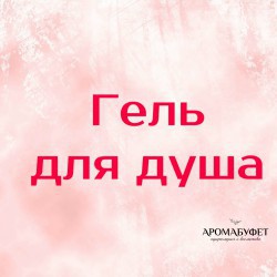Гель для душа - Интернет магазин парфюмерии и косметики "Aromabufet", Екатеринбург