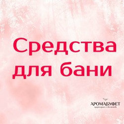 Средства для бани - Интернет магазин парфюмерии и косметики "Aromabufet", Екатеринбург