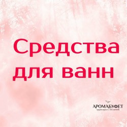 Средства для ванн - Интернет магазин парфюмерии и косметики "Aromabufet", Екатеринбург