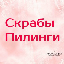 Скрабы / Пилинги - Интернет магазин парфюмерии и косметики "Aromabufet", Екатеринбург