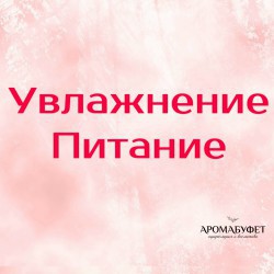 Увлажнение / Питание - Интернет магазин парфюмерии и косметики "Aromabufet", Екатеринбург