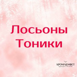 Лосьоны, тоники - Интернет магазин парфюмерии и косметики "Aromabufet", Екатеринбург