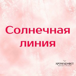 Солнечная линия - Интернет магазин парфюмерии и косметики "Aromabufet", Екатеринбург