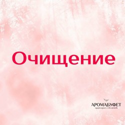 Очищение - Интернет магазин парфюмерии и косметики "Aromabufet", Екатеринбург