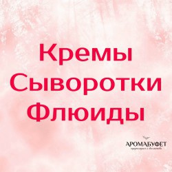 Кремы, сыворотки, флюиды - Интернет магазин парфюмерии и косметики "Aromabufet", Екатеринбург