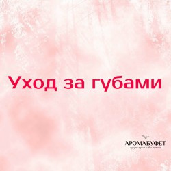 Уход за губами - Интернет магазин парфюмерии и косметики "Aromabufet", Екатеринбург