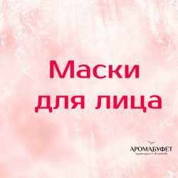 Маски для лица - Интернет магазин парфюмерии и косметики "Aromabufet", Екатеринбург