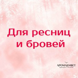Для ресниц и бровей - Интернет магазин парфюмерии и косметики "Aromabufet", Екатеринбург